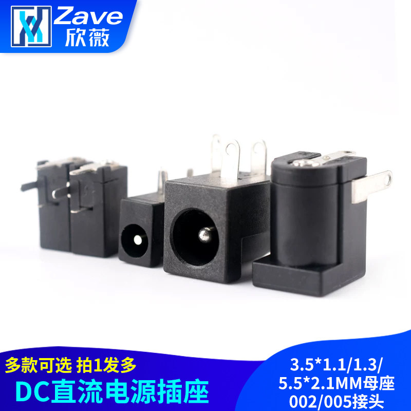 DC直流电源插座3.5*1.1/1.3/5.5*2.1MM母座002/005接头