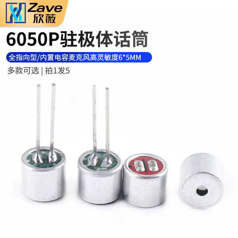 6050P带/不带针咪头/全指向型/内置电容麦克风 高灵敏度6*5MM咪头