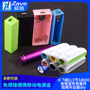 免焊移动电源盒小飞梭1/2节18650充电宝外壳套件铝壳升压板diy