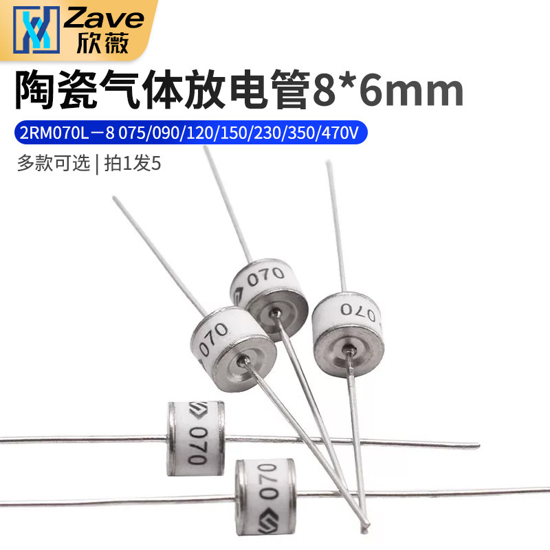 2RM070L-8 075/090/120/150/230/350/470 V 陶瓷气体放电管8*6mm