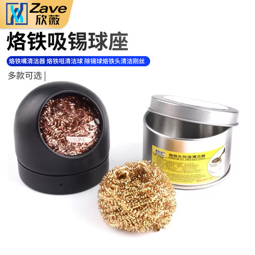 烙铁吸锡球座烙铁嘴清洁器
