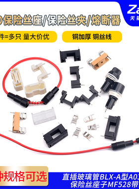 5*20保险管座直插玻璃管熔断器BLX-A型A03-B3保险丝座子MF528带线