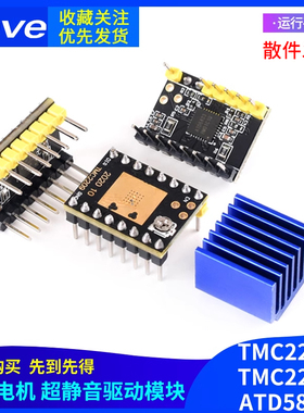 3D打印机配件 步进电机 超静音驱动模块TMC2209 TMC2208 ATD5833