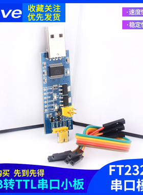 USB转TTL串口小板5V/3.3V/1.8V电平 下载烧录线 FT232RL串口模块