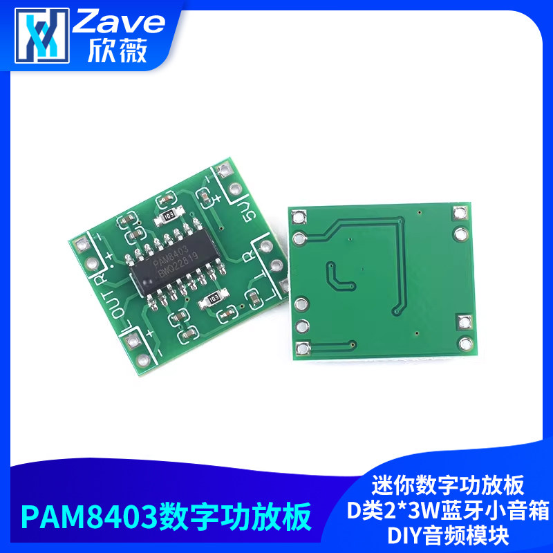 迷你数字功放板D类2*3W蓝牙小音箱DIY音频模块PAM8403音响电路板