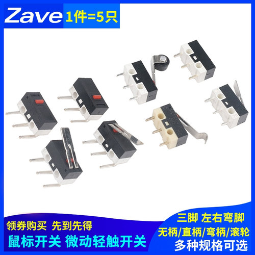 鼠标开关无柄直柄弯柄滚轮