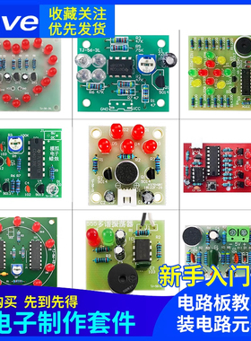 电子制作套件入门焊接练习板实训diy散件组装电路元器件教学实验