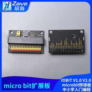 micro bit扩展板IOBIT V1.0 V2.0 microbit转接板中小学入门编程
