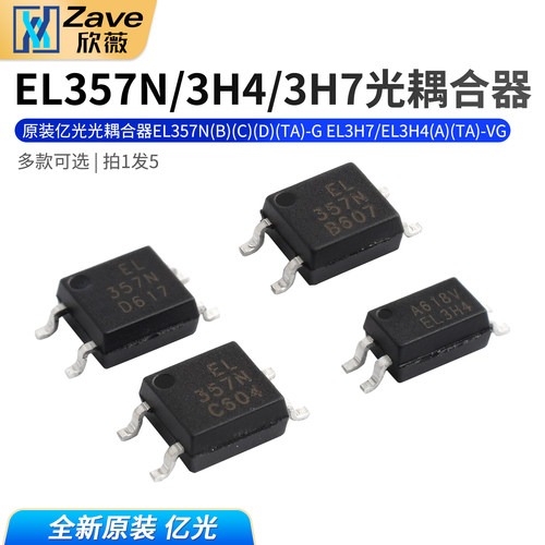 原装亿光光耦合器EL357N