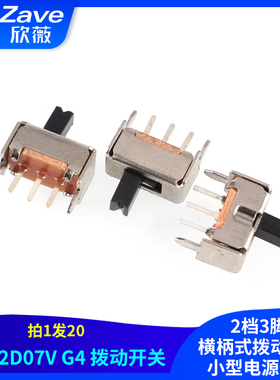 SS12D07V G4拨动开关 2档3脚 横柄式拨动开关小型电源开关 20只