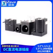 1.1 1.3 5.5 DC直流电源插座3.5 2.1MM母座002 005接头
