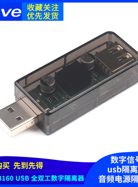 usb隔离器/usb to usb隔离 信号音频电源隔离器 数字 ADuM3160