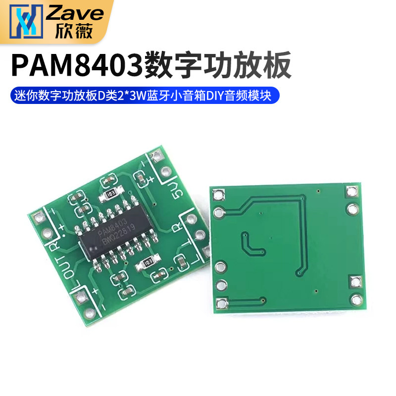 迷你数字功放板D类2*3W蓝牙小音箱DIY音频模块PAM8403音响电路板