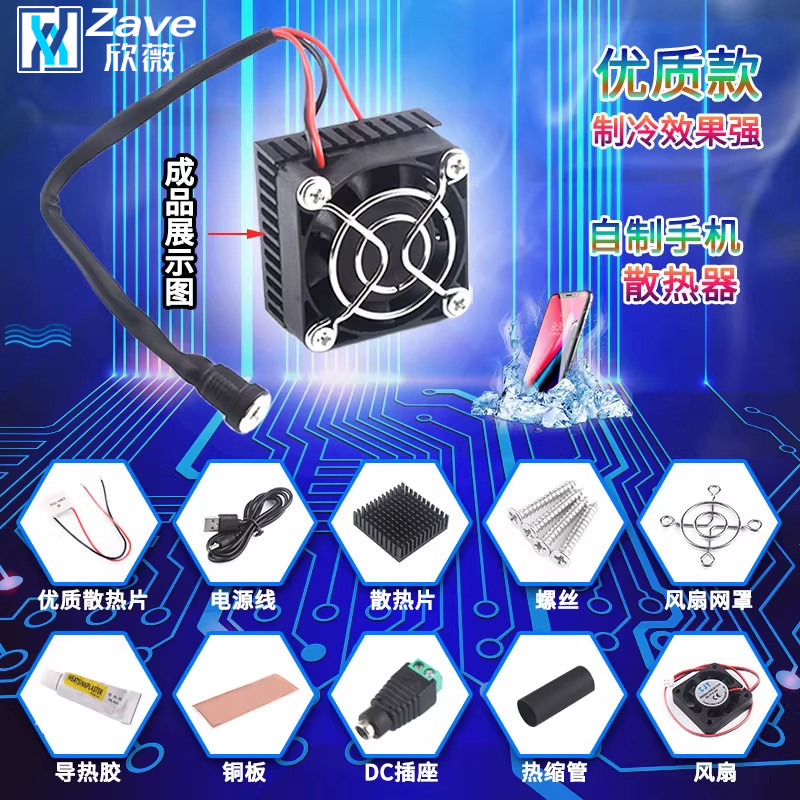 半导体制冷片手机制冷器5V小功率手机/平板散热器降温成品DIY吃鸡