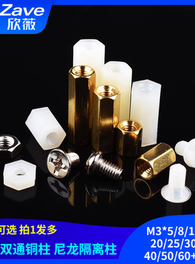 六角双通铜柱M3*5/8/10/15/20/25/30/35/40/50/60+6mm 尼龙隔离柱