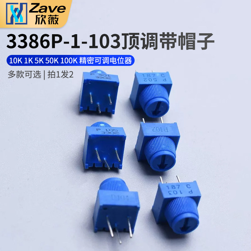 3386P-1-103 顶调带帽子 10K 1K 5K 50K 100K 精密可调电位器 - 实物图