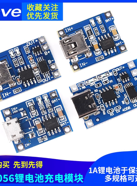 TP4056充电模块板 1A锂电池与保护一体过流保护MICRO/MINI/Type-C
