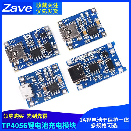 TP4056充电模块板 1A锂电池与保护一体过流保护MICRO/MINI/Type-C