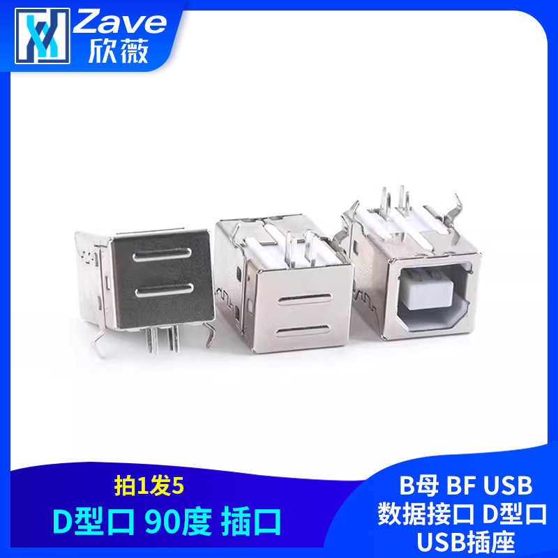 打印机USB接口 BF90度 方口 B母 BF USB数据接口 D型口 USB插座,电子元器件市场,连接器,淘宝优惠券,粉丝福利购,淘宝优惠卷