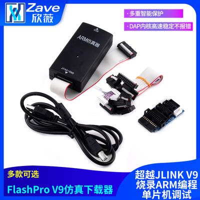 FlashProV9仿真下载器超越JLINK
