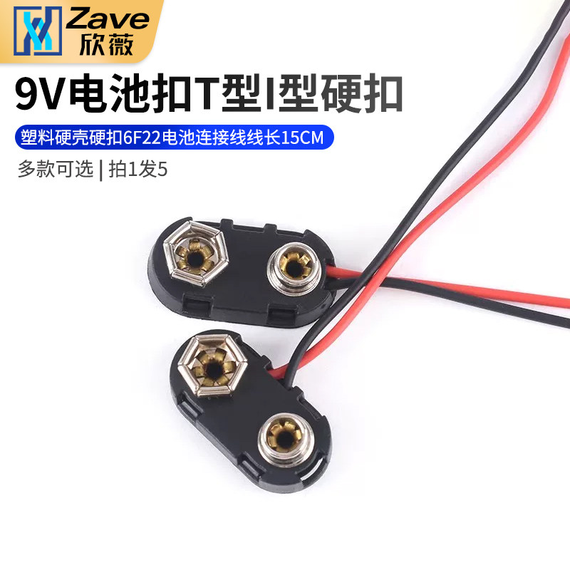 9V电池扣子 I型 塑料硬壳 硬扣 6F22电池连接线 线长15CM