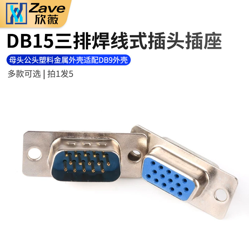 三排焊线式插头适配DB9外壳图片