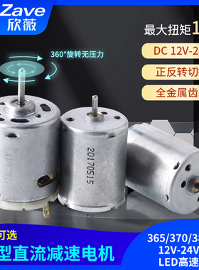 微型直流电机365/370/380电机 12V-24V 旋转LED高速电机