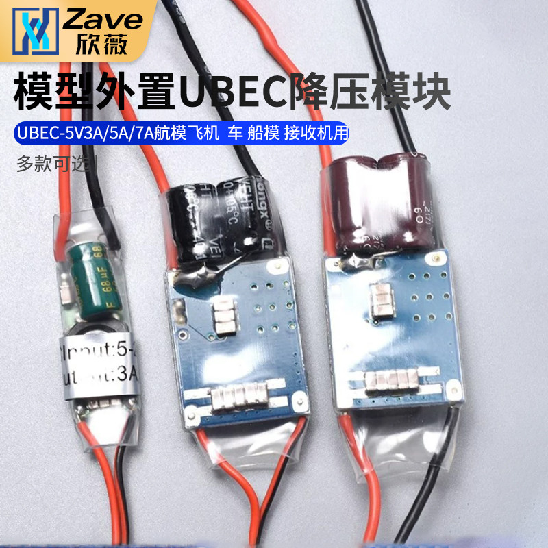 UBEC航模车电源降压稳压模块全屏蔽抗干扰开关稳压器外置式接收机
