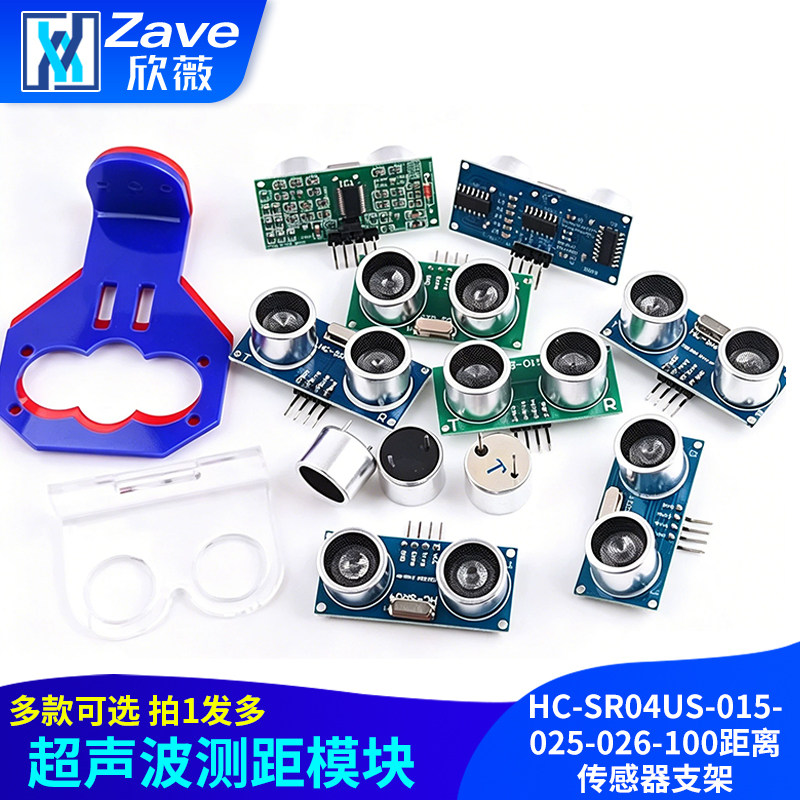 Zave 超声波测距模块HC-SR04 US-015-025-026-100距离传感器支架