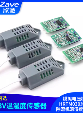 0-3V温湿度传感器模拟电压模块HRTM030加湿机除湿机温湿度传感器