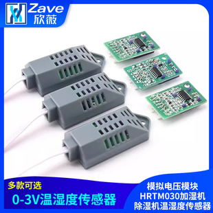 3V温湿度传感器模拟电压模块HRTM030加湿机除湿机温湿度传感器