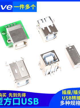 B母B公B型USB插座插头插口方口D型口BF转接板接口方头打印机母座