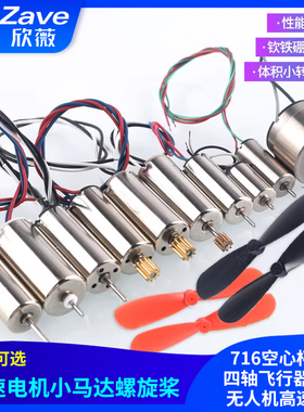 716空心杯720四轴飞行器8520无人机高速电机马达微型小马达螺旋桨