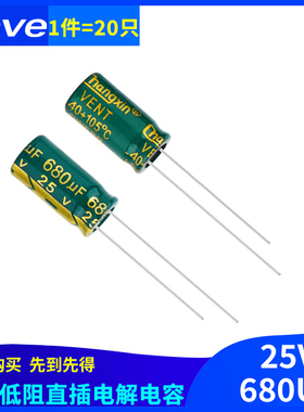 680UF 直插电解电容25V 高频低阻  体积8*16mm(20只)