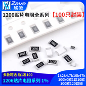 1206贴片电阻器元 件1%1k2k4.7k10k47k100k0欧1欧10欧100欧120欧姆