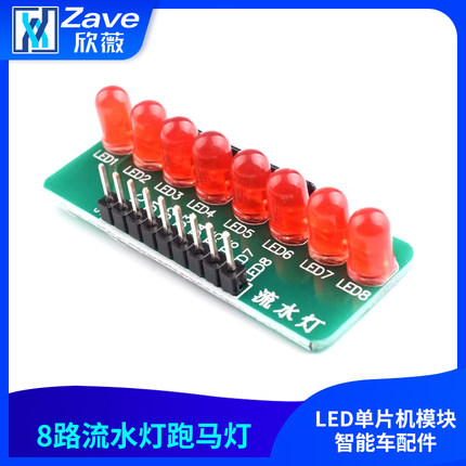 zave 8路流水灯跑马灯LED单片机模块智能车配件