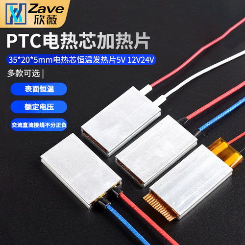 35*20*5mm电热芯恒温发热片