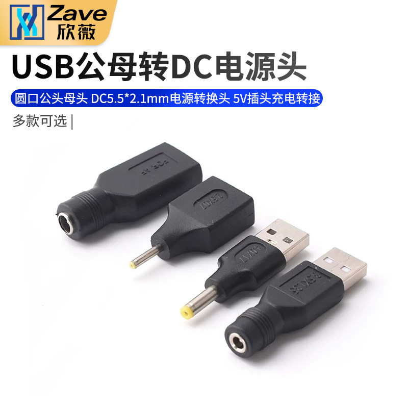 USB公母转DC圆口公头母头 DC5.5*2.1mm电源转换头 5V插头充电转接