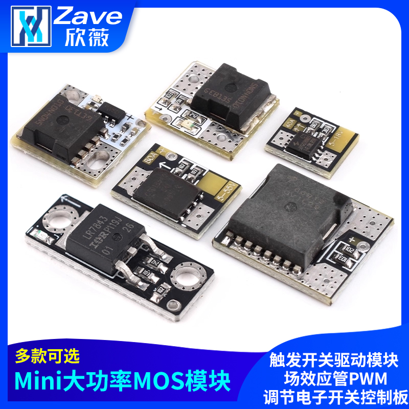 Mini大功率MOS触发开关驱动模块