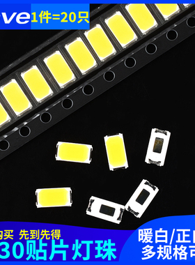 0.5W超高亮LED发光二极管 贴片灯珠5730白光 暖白/正白 50-55LM