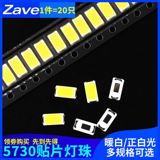 0.5W超高亮LED发光二极管 贴片灯珠5730白光 暖白/正白 50-55LM