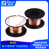 电子维修用飞线连接线 免刮漆漆包线焊接维修0.1mm铜线漆包线2卷