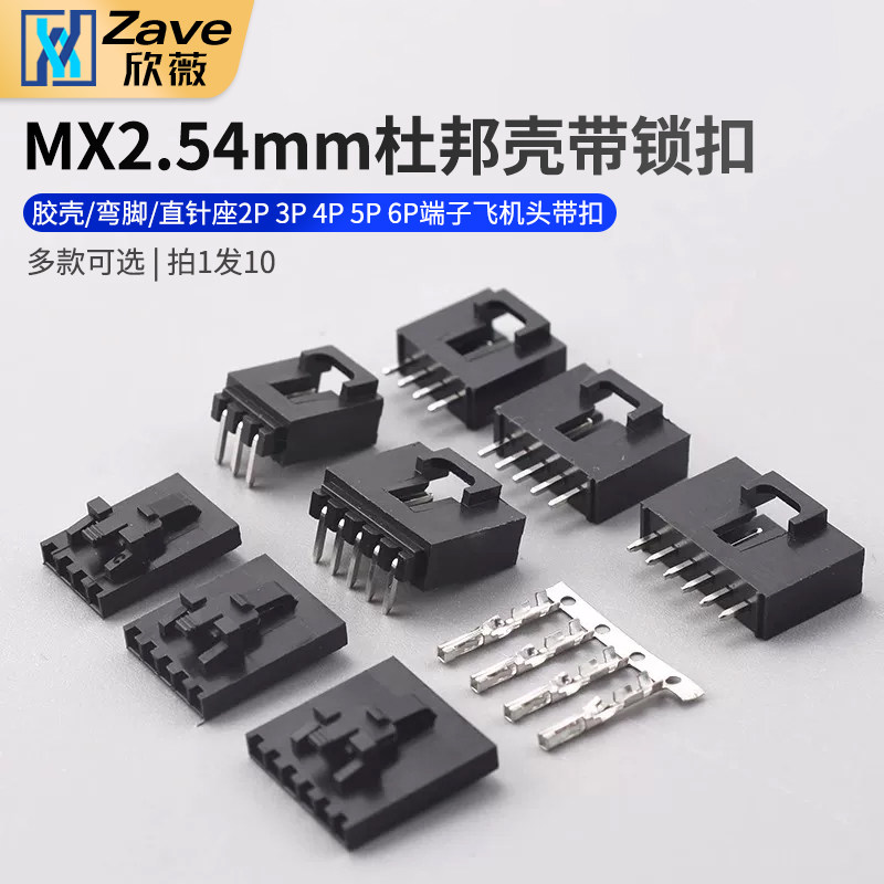 杜邦壳带锁扣MX2.54mm胶壳/弯脚/直针座2P3P4P5P6P端子飞机头带扣