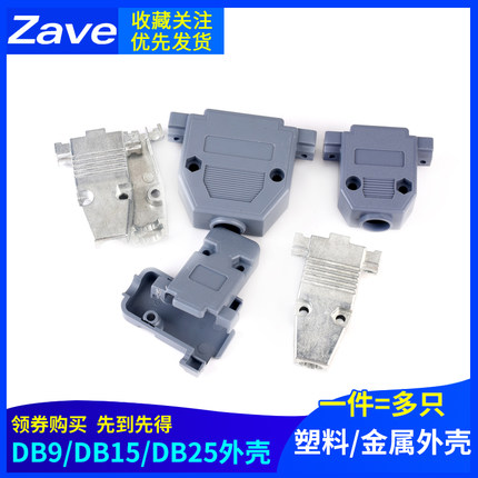 DB9/DB15/DB25插头插座母头公头塑料外壳 金属外壳 一件多只