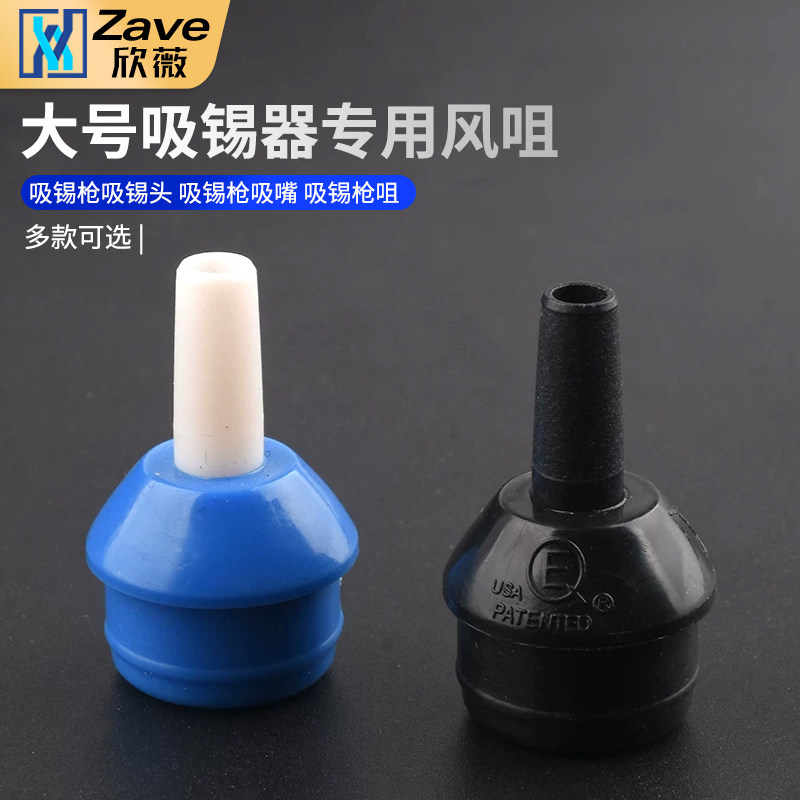 吸锡枪吸锡头 吸锡枪吸嘴 吸锡枪咀 蓝色吸锡咀 黑/蓝色吸锡器嘴图片