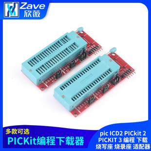 pic ICD2 PICkit 2 PICKIT 3 编程 下载 烧写座 烧录座 适配器
