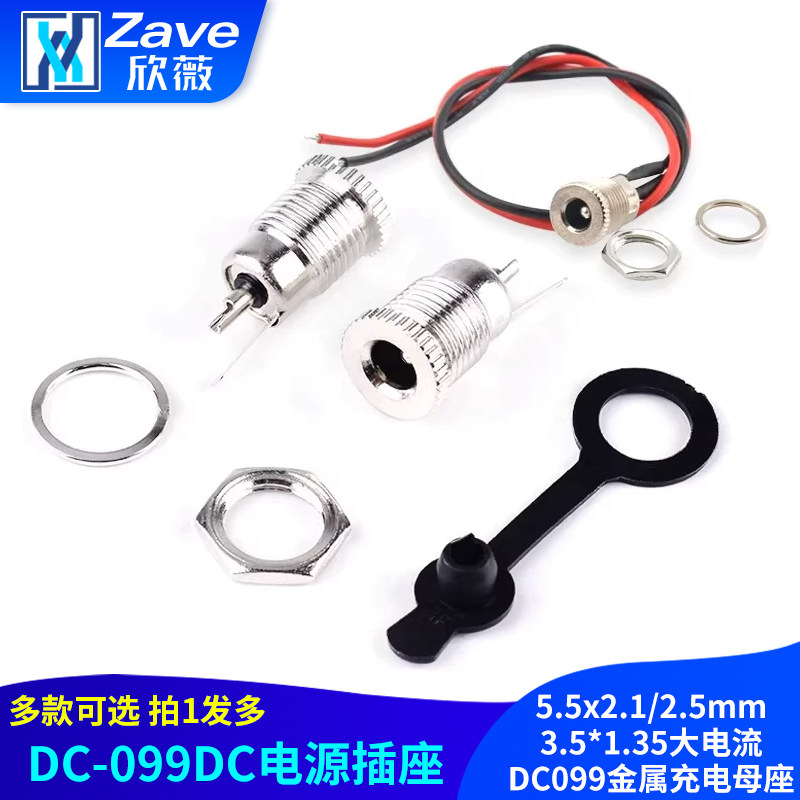DC-099DC电源插座5.5x2.1/2.5mm3.5*1.35大电流DC099金属充电母座