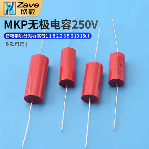 MKP无极电容250V音箱喇叭
