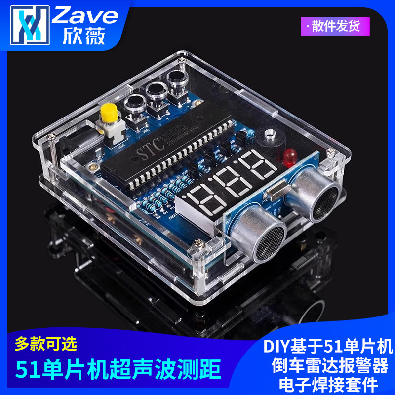 超声波测距仪设计DIY基于51单片机 倒车雷达报警器电子焊接套件