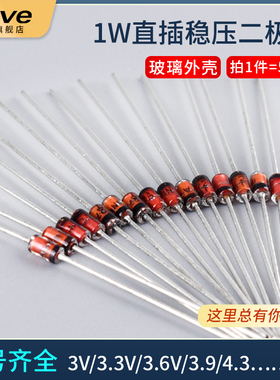 1W直插稳压二极管2V4~36V 3V 3V3 5V1 3V6 24V 3.3V 5.1V 10V 12V